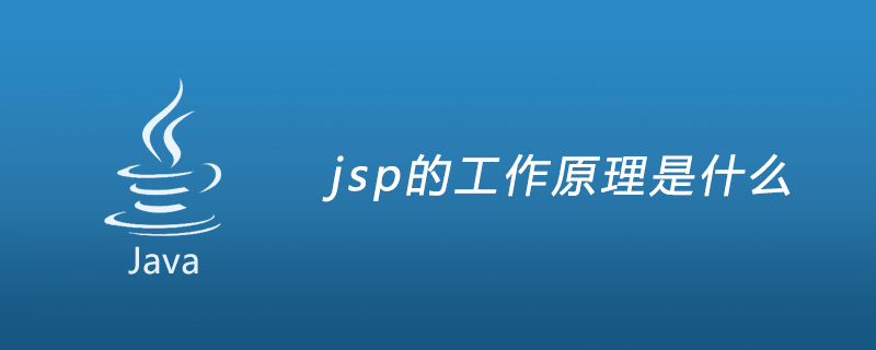 jsp的工作原理是什么