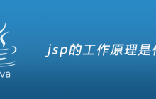 jsp的工作原理是什么