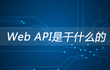 Web API是干什么的