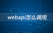 webApi怎么调用