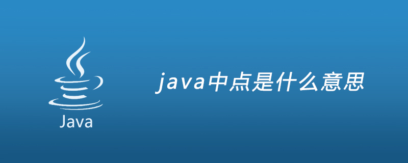 java中点是什么意思
