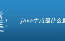 java中点是什么意思