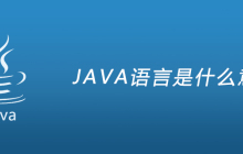 JAVA语言是什么意思