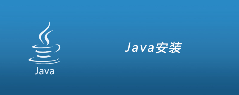 通过官网怎么进行Java安装