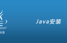 通过官网怎么进行Java安装