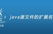 java源文件的扩展名是什么