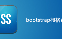 什么是bootstrap栅格系统
