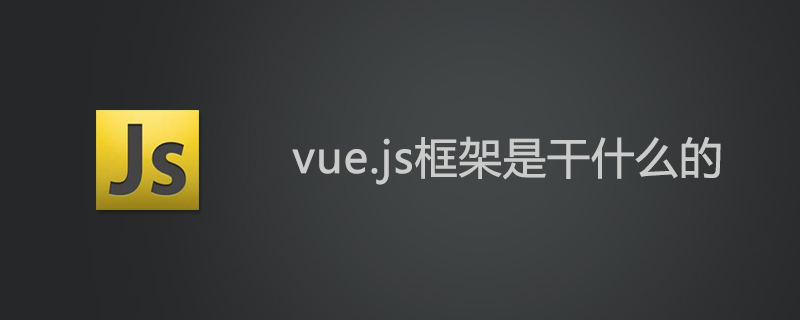 vue.js框架是干什么的