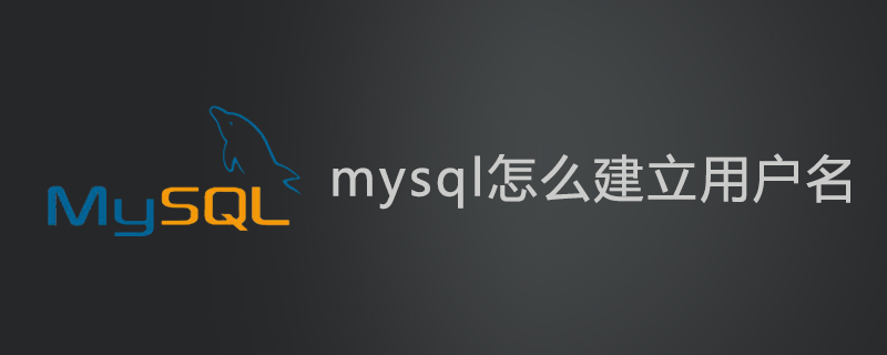 mysql怎么建立用戶名-小浪學習網