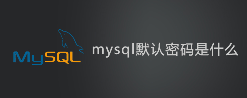 mysql默認(rèn)密碼是什么-小浪學(xué)習(xí)網(wǎng)