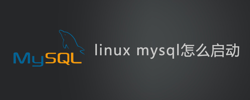 linux中mysql怎么啟動-小浪學習網(wǎng)