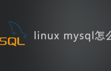 linux中mysql怎么启动