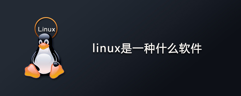 linux是一種什么軟件-小浪學(xué)習(xí)網(wǎng)