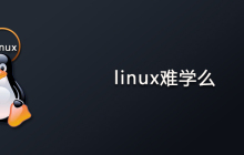 linux难学么