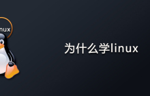 为什么学linux