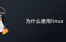 为什么使用linux