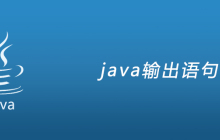 java输出语句是什么