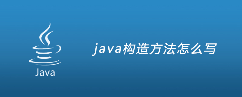 java构造方法怎么写