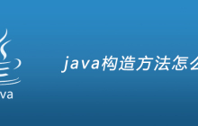 java构造方法怎么写