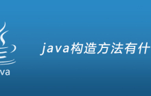 java构造方法有什么用