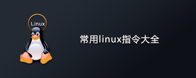 常用linux指令大全