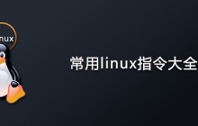 常用linux指令大全