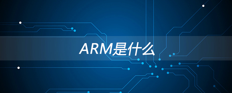 arm是什么