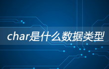 char是什么数据类型