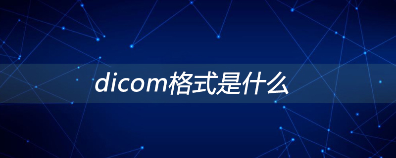 dicom格式是什么