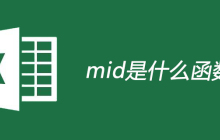 mid是什么函数