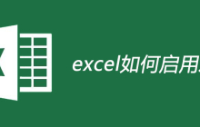 excel如何启用宏