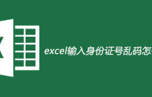 excel输入身份证号乱码怎么办？