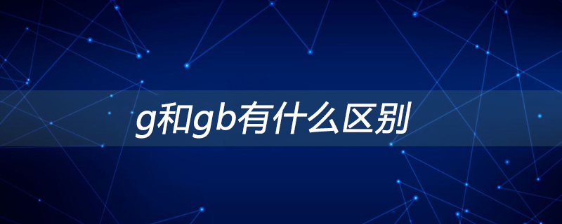 g和gb有什么区别