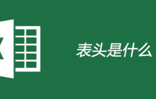 表头是什么