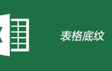 EXCEL表格底纹怎么设置