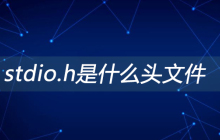 stdio.h是什么头文件