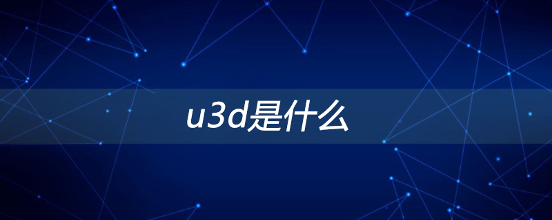 u3d是什么
