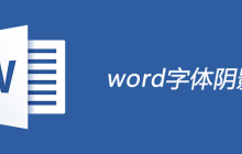 word字体阴影怎么设置？