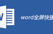 word全屏快捷键是什么？
