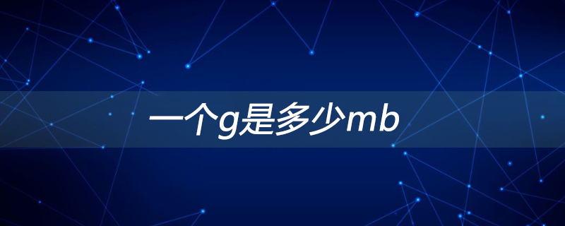 一个g是多少mb