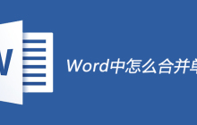 Word中怎么合并单元格