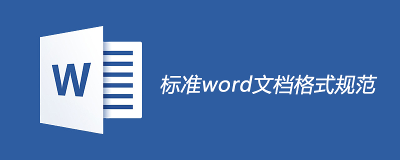 标准word文档格式规范