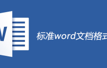 标准word文档格式规范