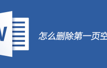 怎么删除第一页空白页