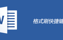 word格式刷快捷键是什么？