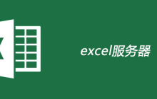 excel服务器是什么