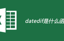 datedif是什么函数