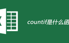countif是什么函数