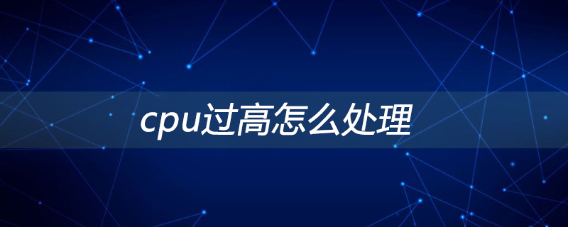 cpu過高怎么處理-小浪學習網