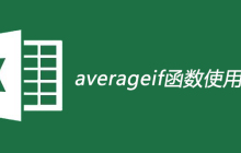 averageif函数的使用方法